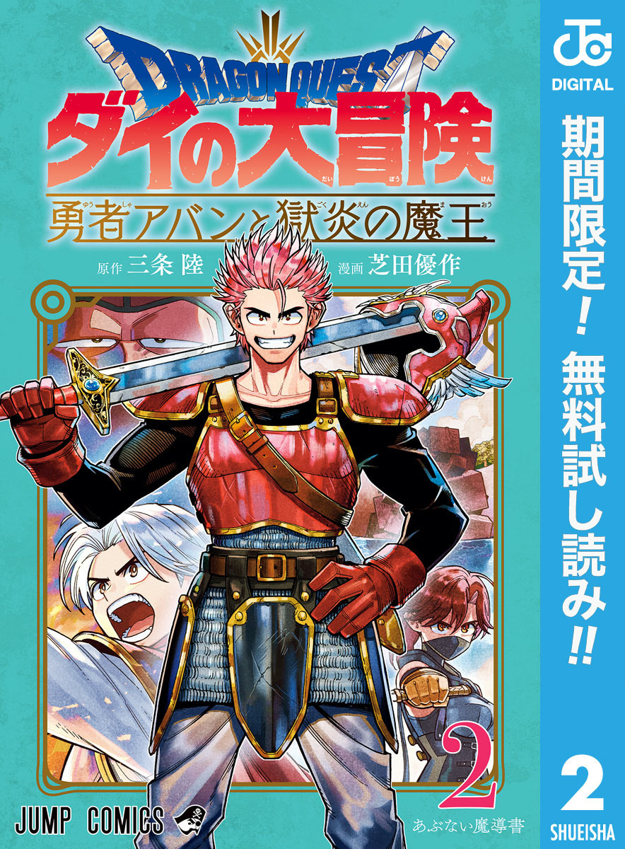 ドラゴンクエスト ダイの大冒険 勇者アバンと獄炎の魔王【期間限定無料】 2