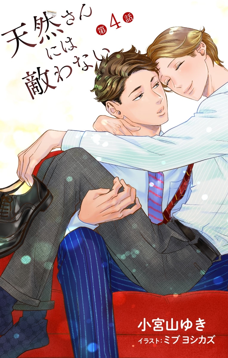 小説花丸　天然さんには敵わない