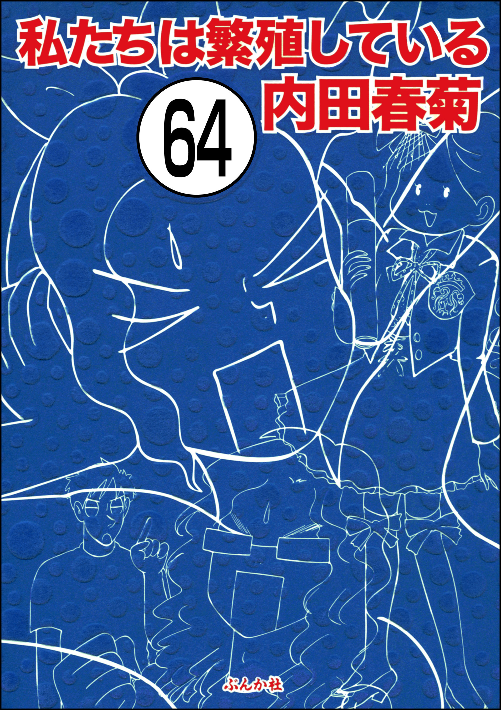 私たちは繁殖している（分冊版）　【第64話】