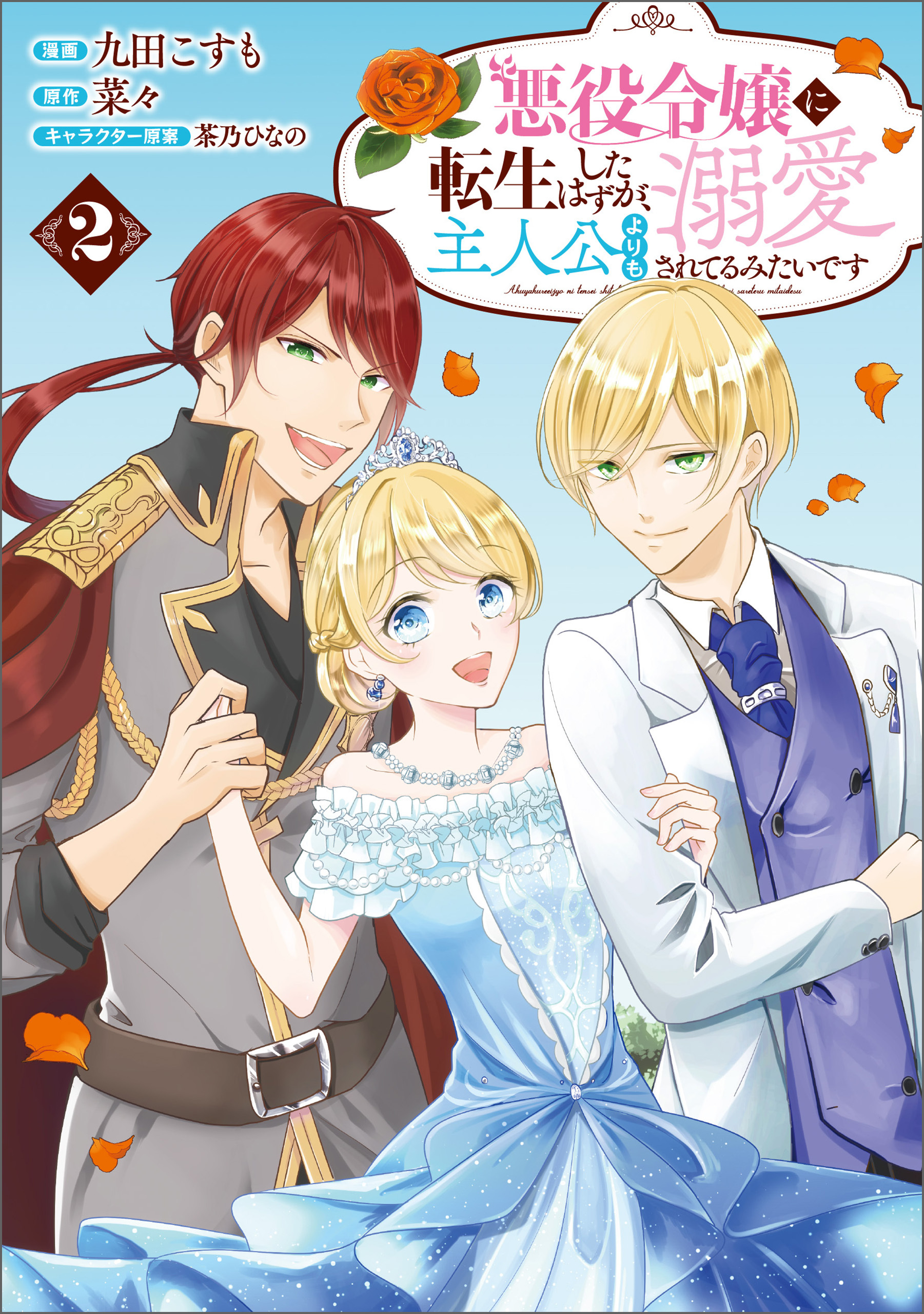 【期間限定　無料お試し版　閲覧期限2026年6月21日】悪役令嬢に転生したはずが、主人公よりも溺愛されてるみたいです2(ラワーレコミックス)