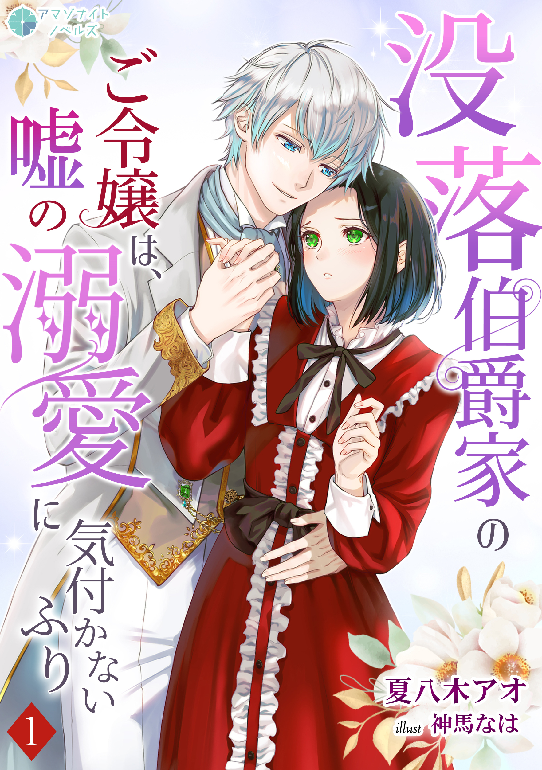 【期間限定　無料お試し版　閲覧期限2026年5月18日】没落伯爵家のご令嬢は、嘘の溺愛に気付かないふり（１）