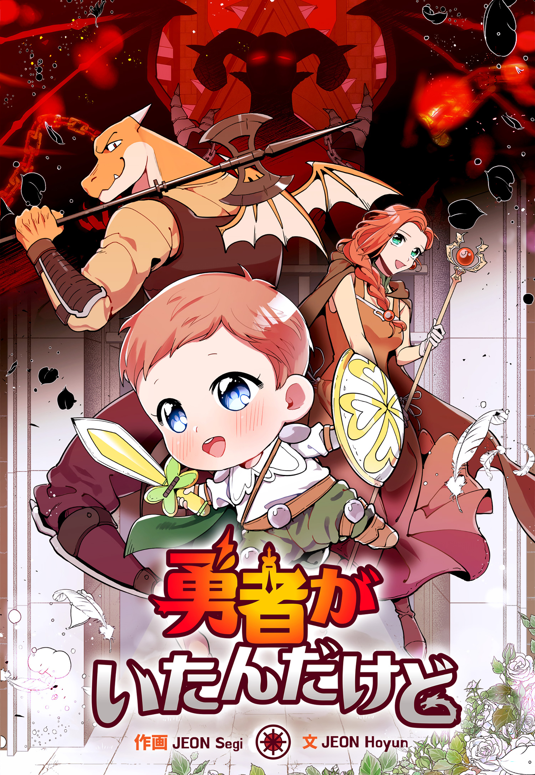 勇者がいたんだけど【タテスク】　第４話