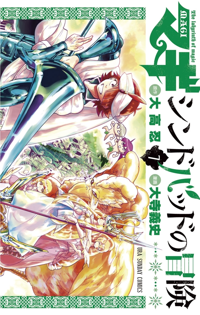 マギ シンドバッドの冒険 7巻 大高忍 大寺義史 人気マンガを毎日無料で配信中 無料 試し読みならamebaマンガ 旧 読書のお時間です