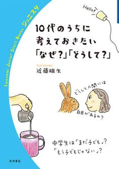 10代のうちに考えておきたい「なぜ?」「どうして?」