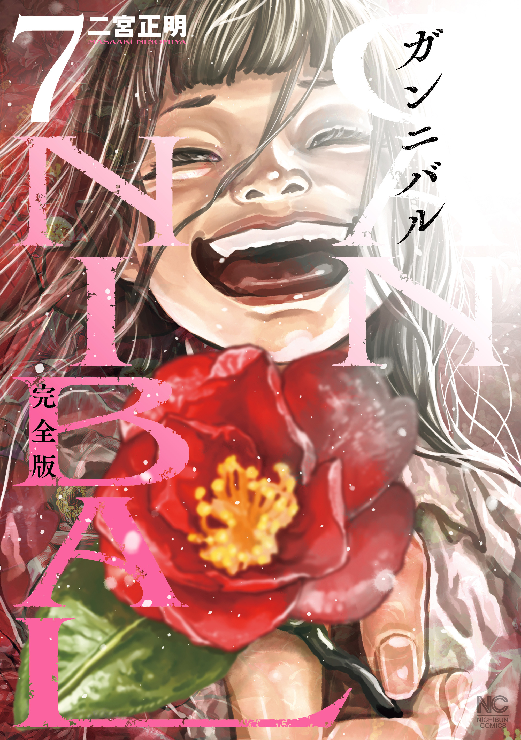 ガンニバル 完全版