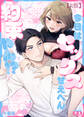 【期間限定 無料お試し版】今日はセックスせえへん約束やん!?(1)【R版】