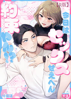 【期間限定 無料お試し版】今日はセックスせえへん約束やん!?(1)【R版】