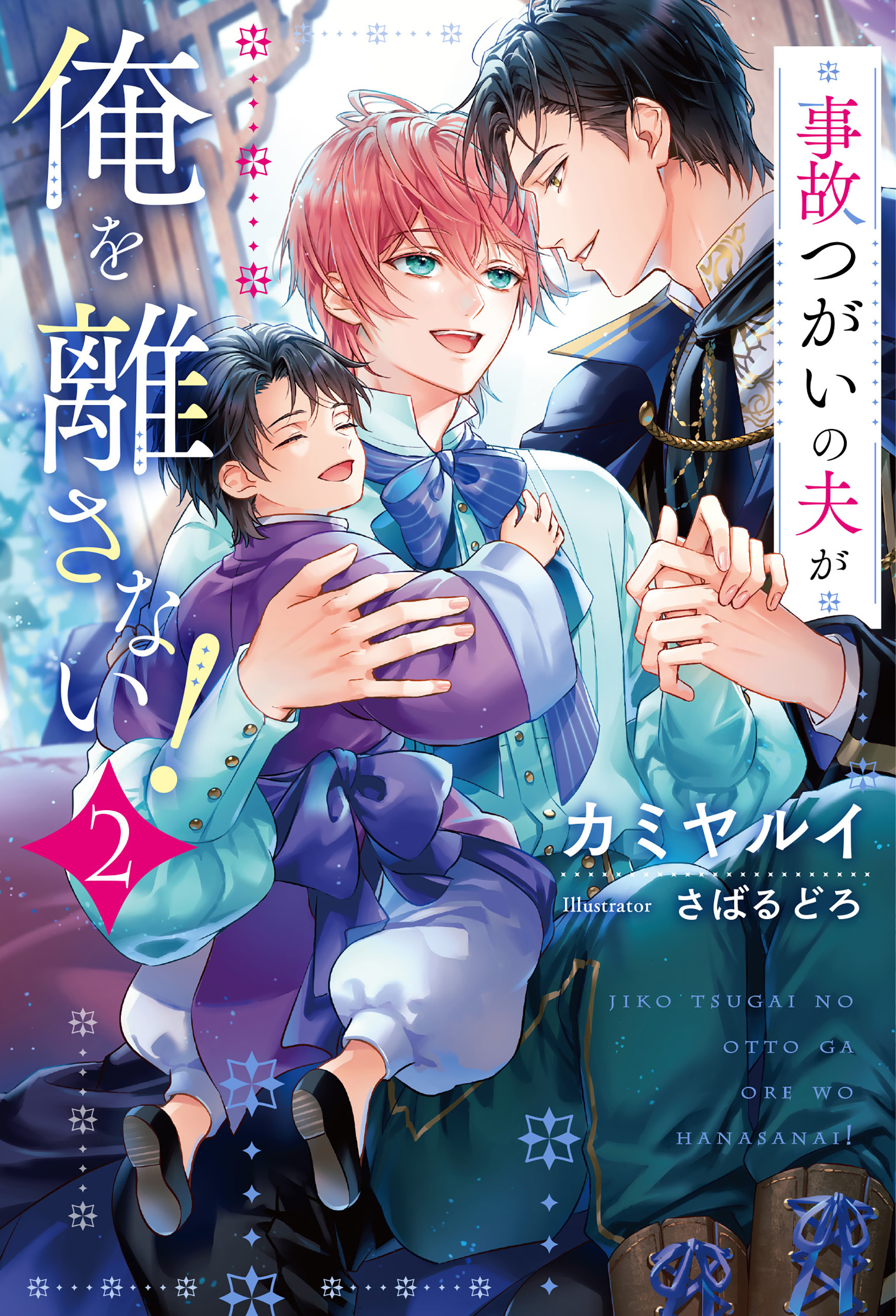 事故つがいの夫が俺を離さない！