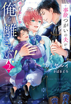 事故つがいの夫が俺を離さない!