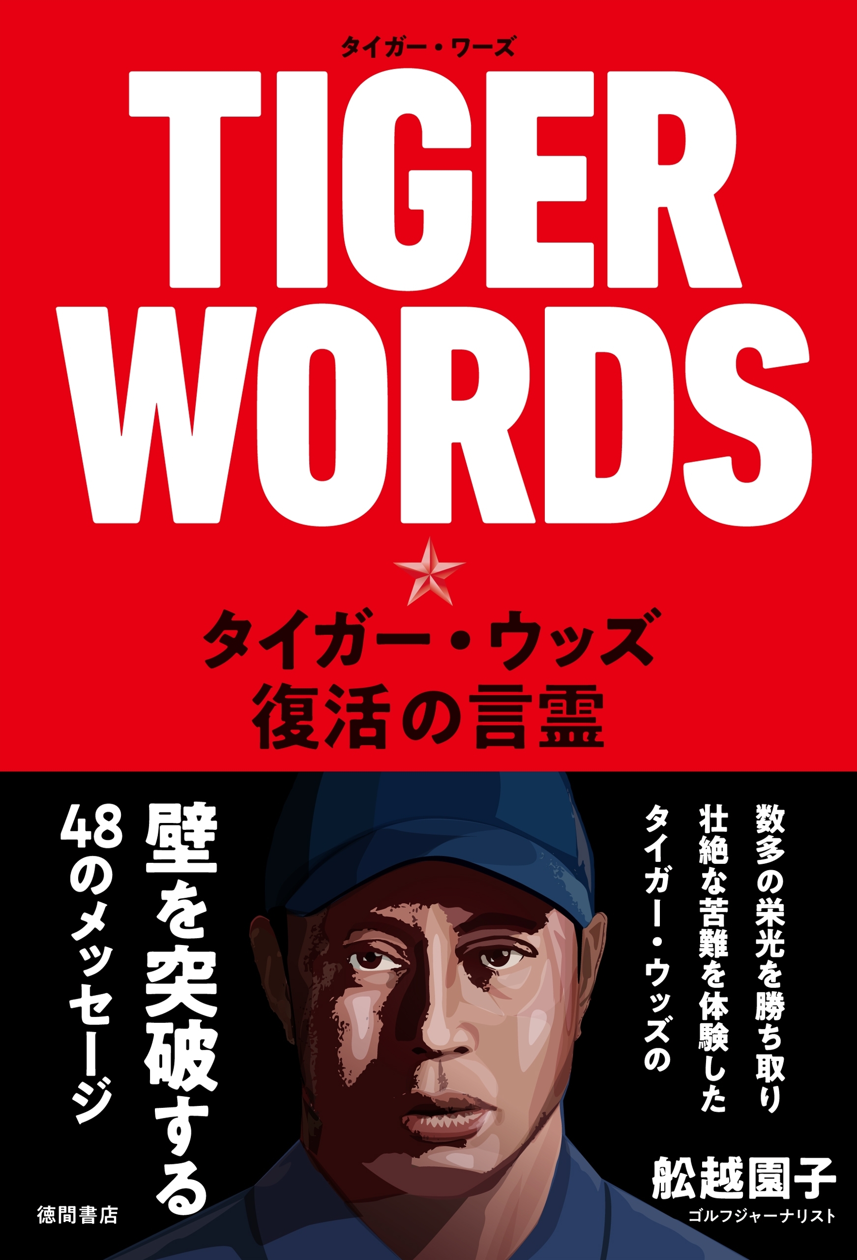 TIGER WORDS　タイガー・ウッズ、復活の言霊