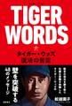 TIGER WORDS タイガー・ウッズ、復活の言霊