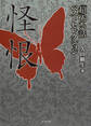 「超」怖い話ベストセレクション 怪恨