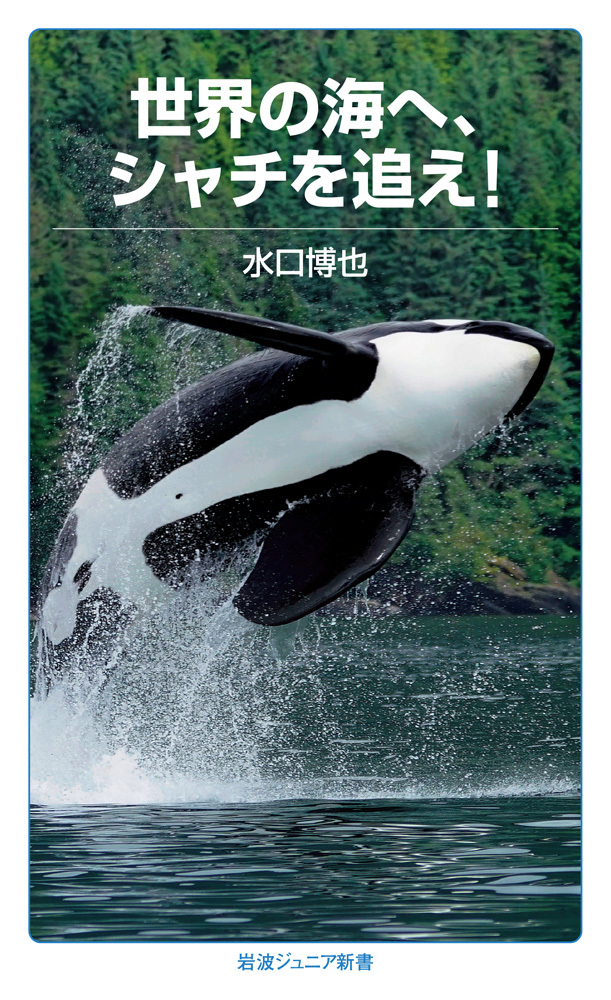 世界の海へ，シャチを追え！