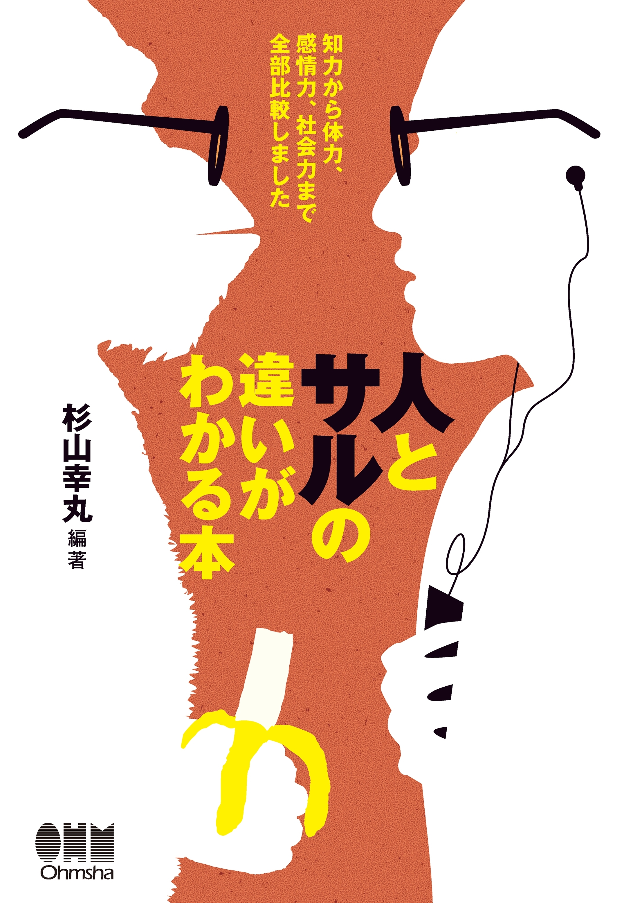 人とサルの違いがわかる本 知力から体力、感情力、社会力まで全部比較しました