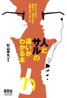 人とサルの違いがわかる本 知力から体力、感情力、社会力まで全部比較しました