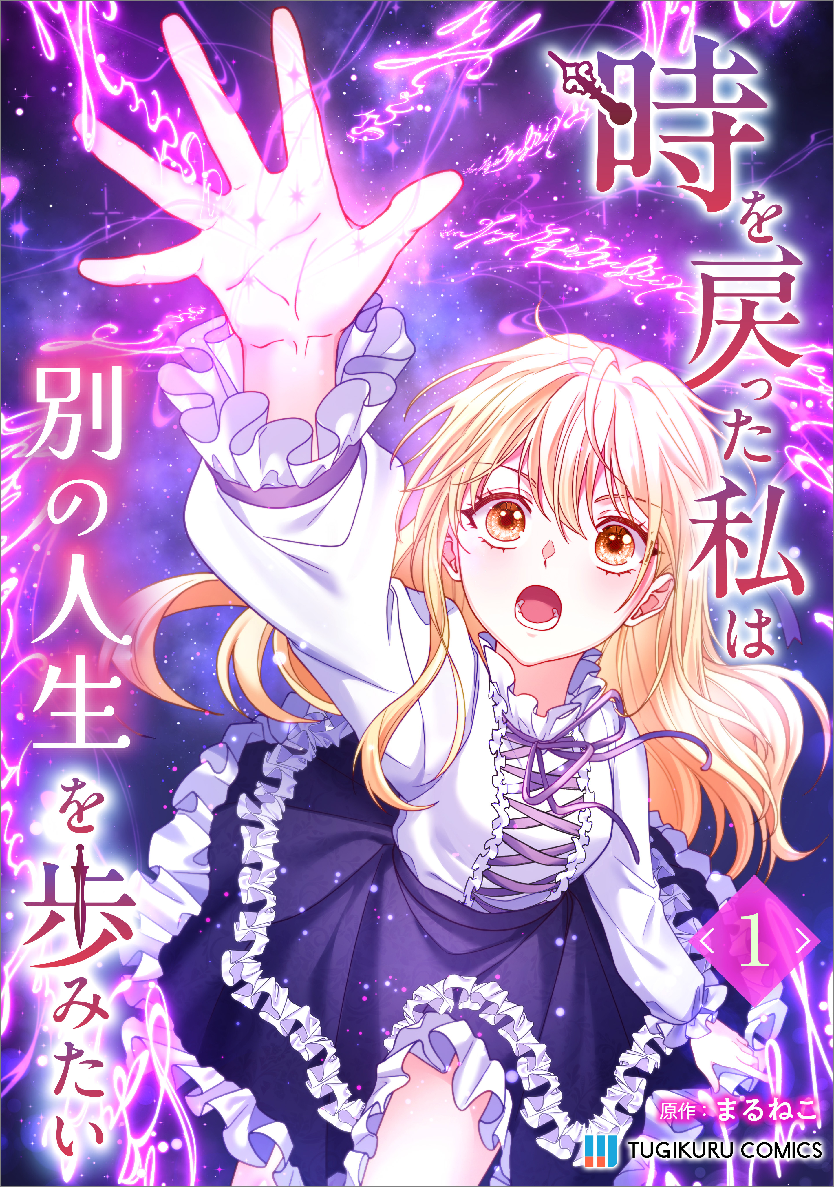 「時を戻った私は別の人生を歩みたい（コミック）【単行本】」シリーズ