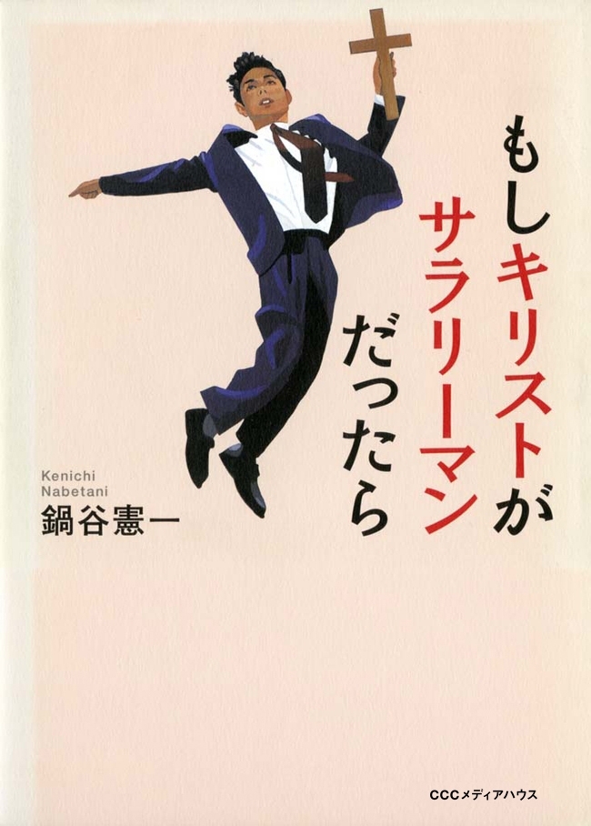 もしキリストがサラリーマンだったら