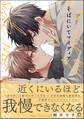 そばにいてマイディア【電子限定かきおろし漫画9P付】