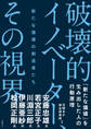 破壊的イノベーター、その視界 新たな価値の創造者たち