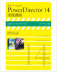 サイバーリンク PowerDirector 14 実践講座
