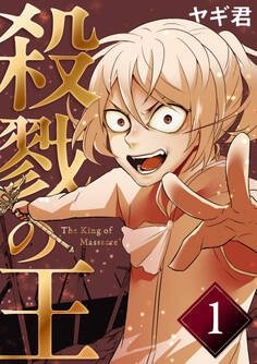 【期間限定 無料お試し版】殺戮の王 一巻 絶望の幕切れ