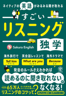 ネイティブの英語がみるみる聞き取れる すごいリスニング独学