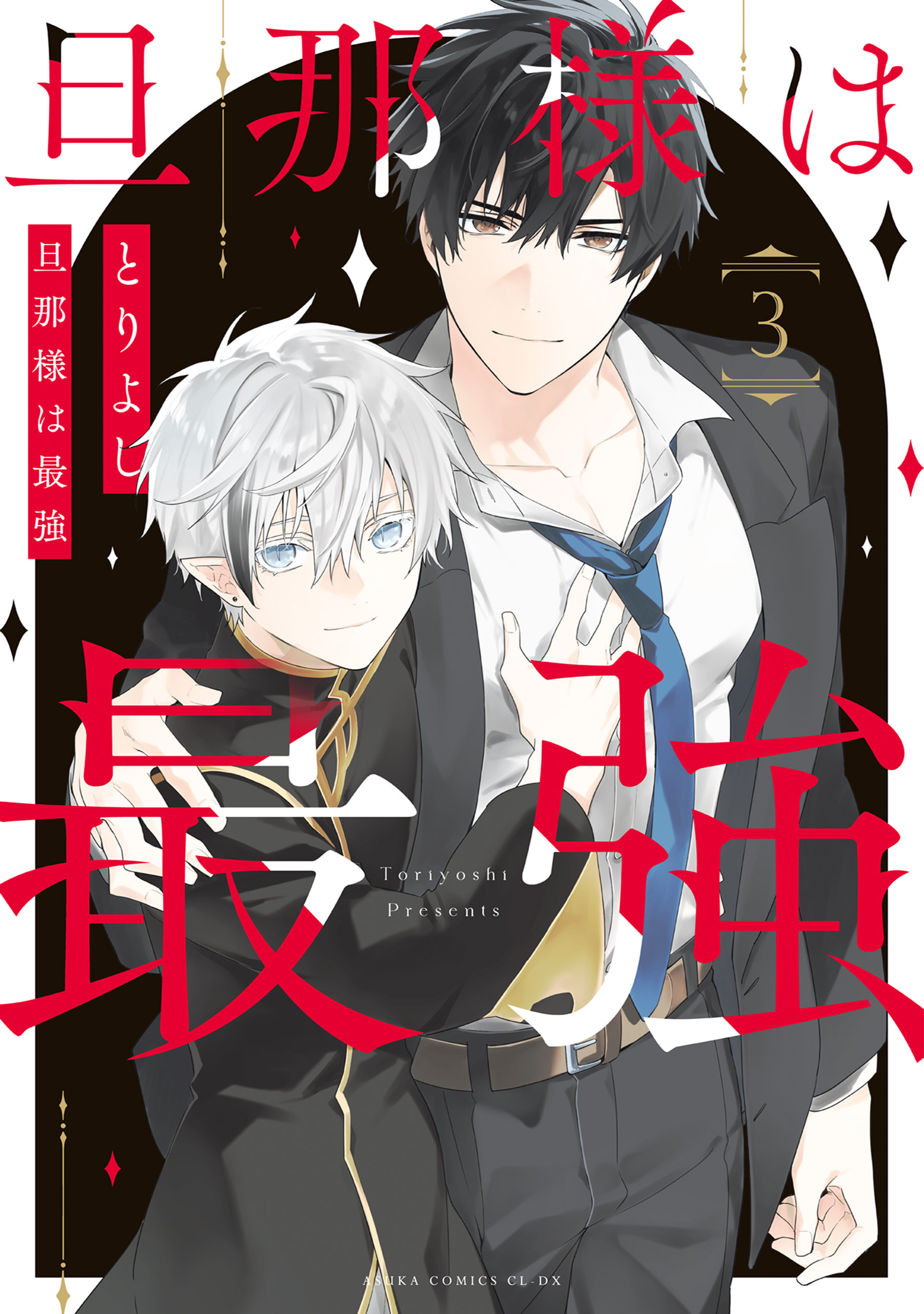 旦那様は最強　第３巻