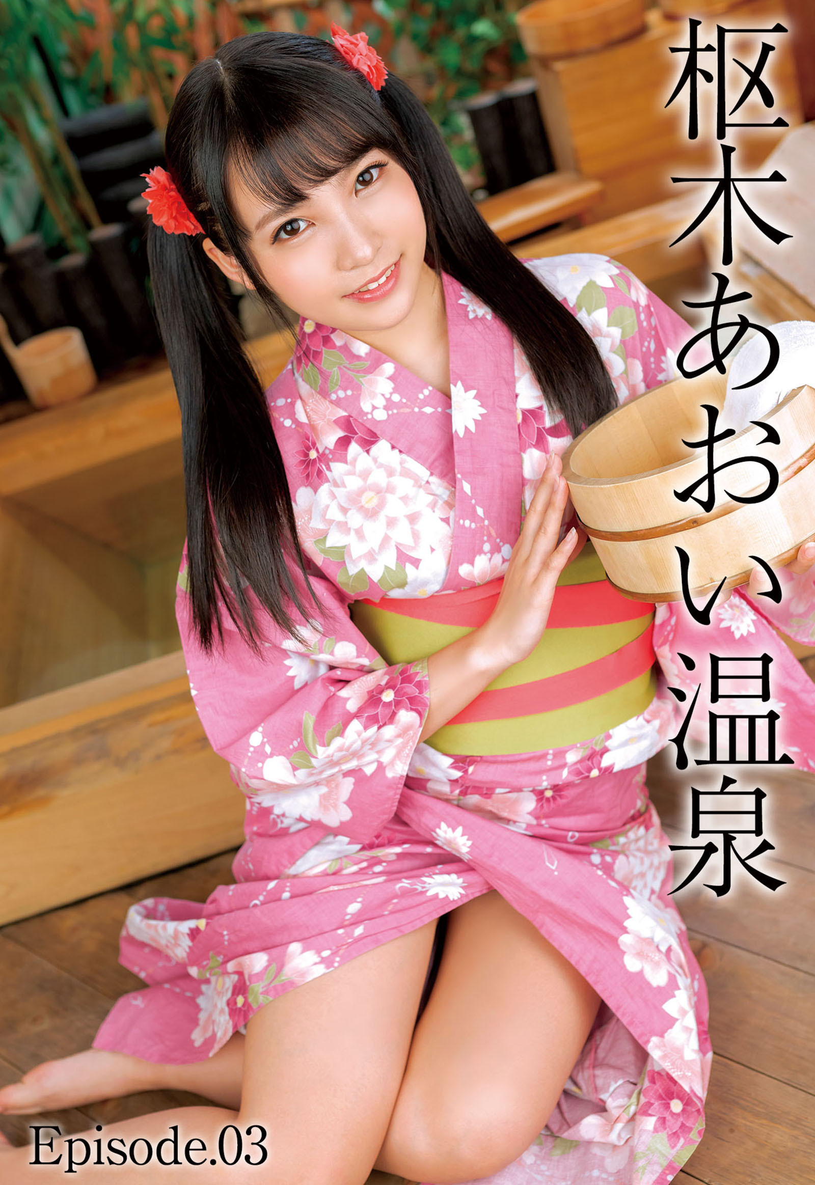 枢木あおい温泉 Episode.03