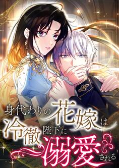 身代わりの花嫁は冷徹陛下に溺愛される【タテヨミ】18話