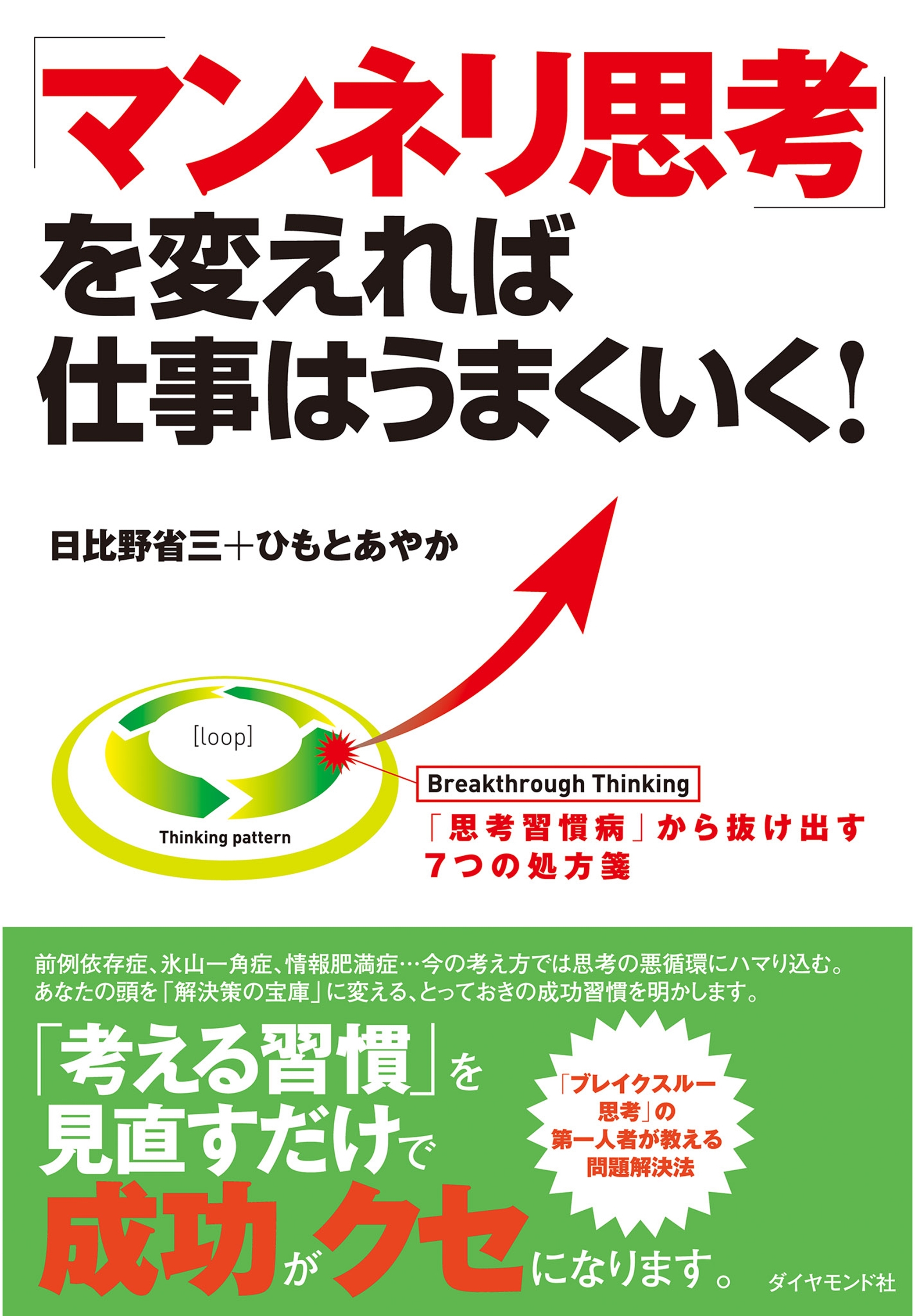 「マンネリ思考」を変えれば仕事はうまくいく！