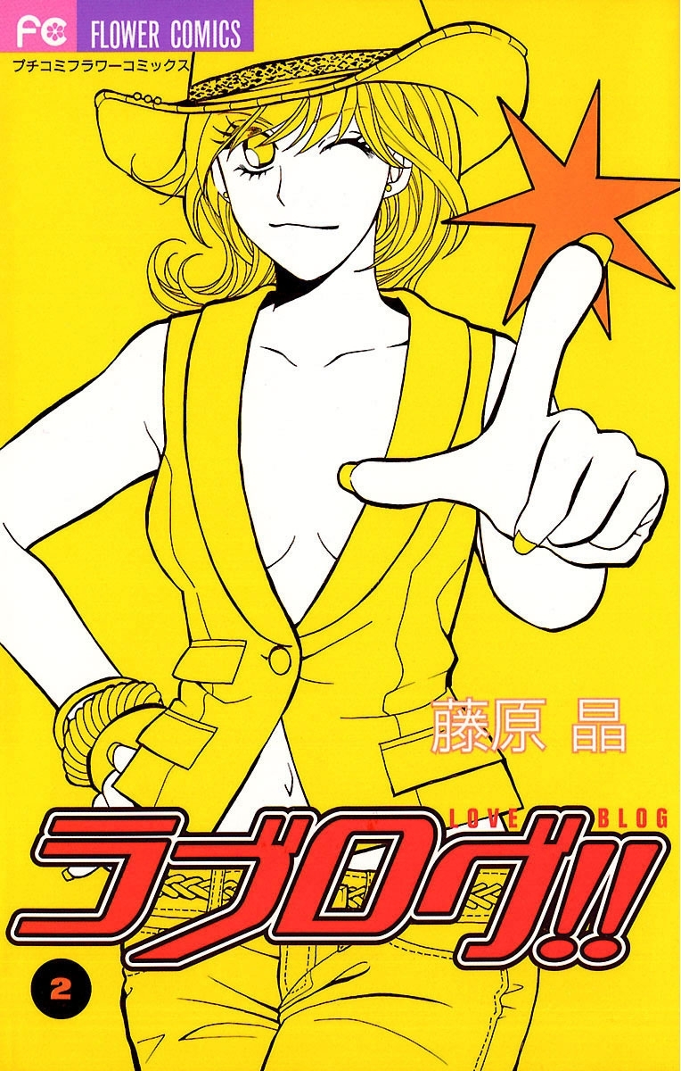 ラブログ！！　2