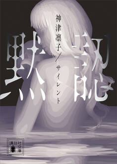 サイレント 黙認