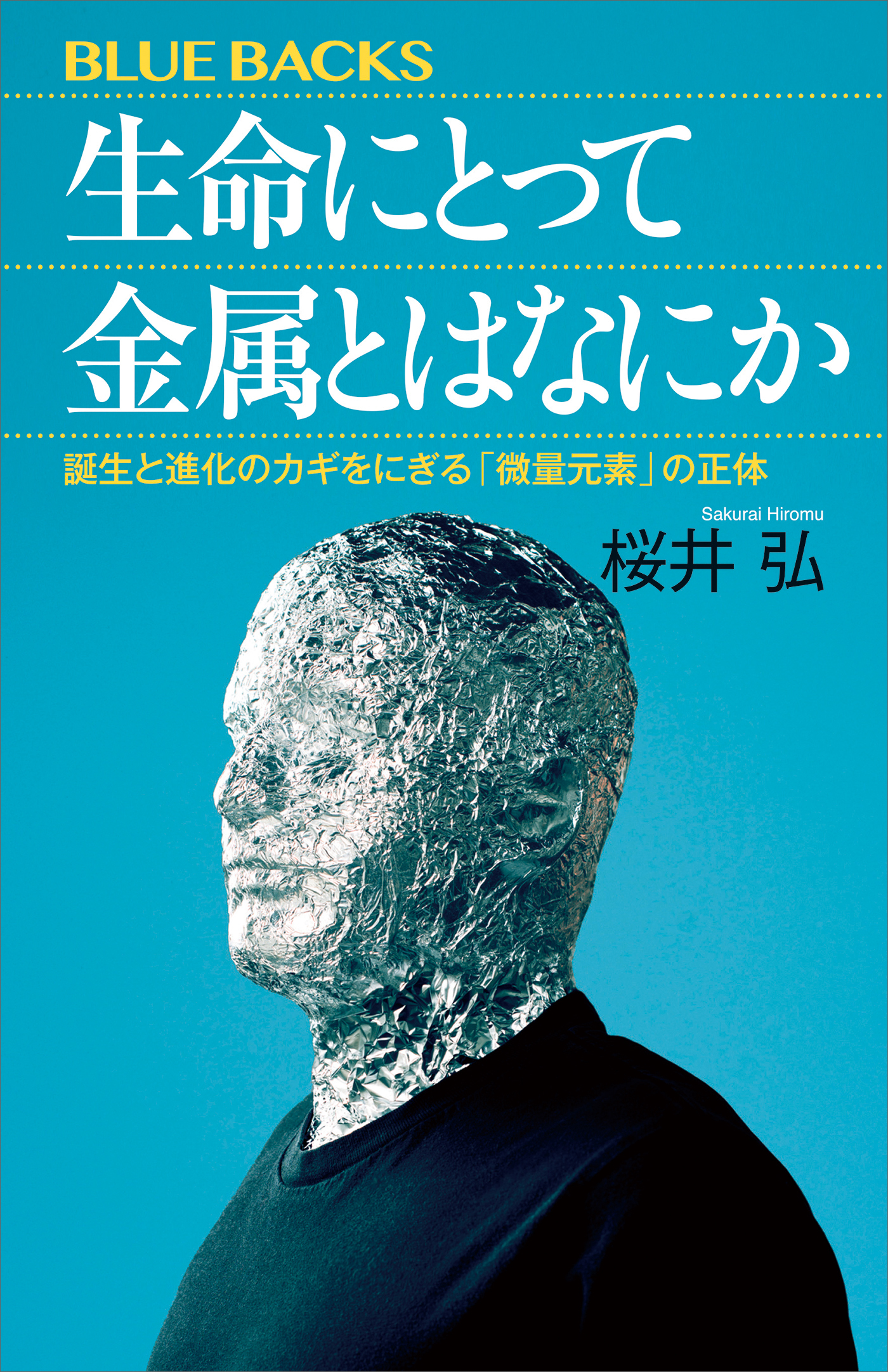 生命にとって金属とはなにか　誕生と進化のカギをにぎる「微量元素」の正体