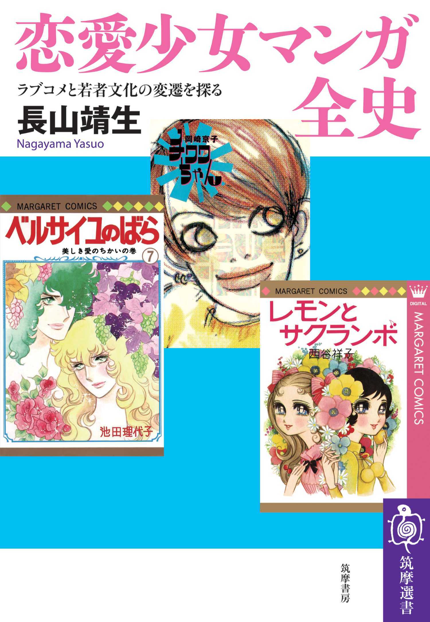 恋愛少女マンガ全史　――ラブコメと若者文化の変遷を探る