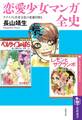 恋愛少女マンガ全史 ――ラブコメと若者文化の変遷を探る