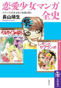 恋愛少女マンガ全史 ――ラブコメと若者文化の変遷を探る