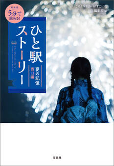 新装版 5分で読める! ひと駅ストーリー