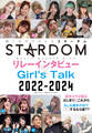 STARDOMリレーインタビュー&Girl’s Talk 2022-2024