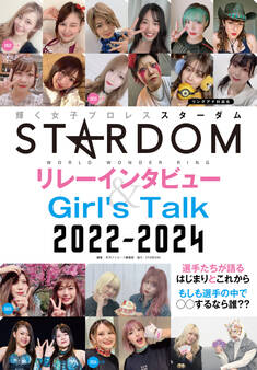 STARDOMリレーインタビュー&Girl’s Talk 2022-2024