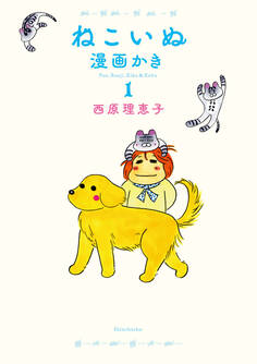 ねこいぬ漫画かき 1