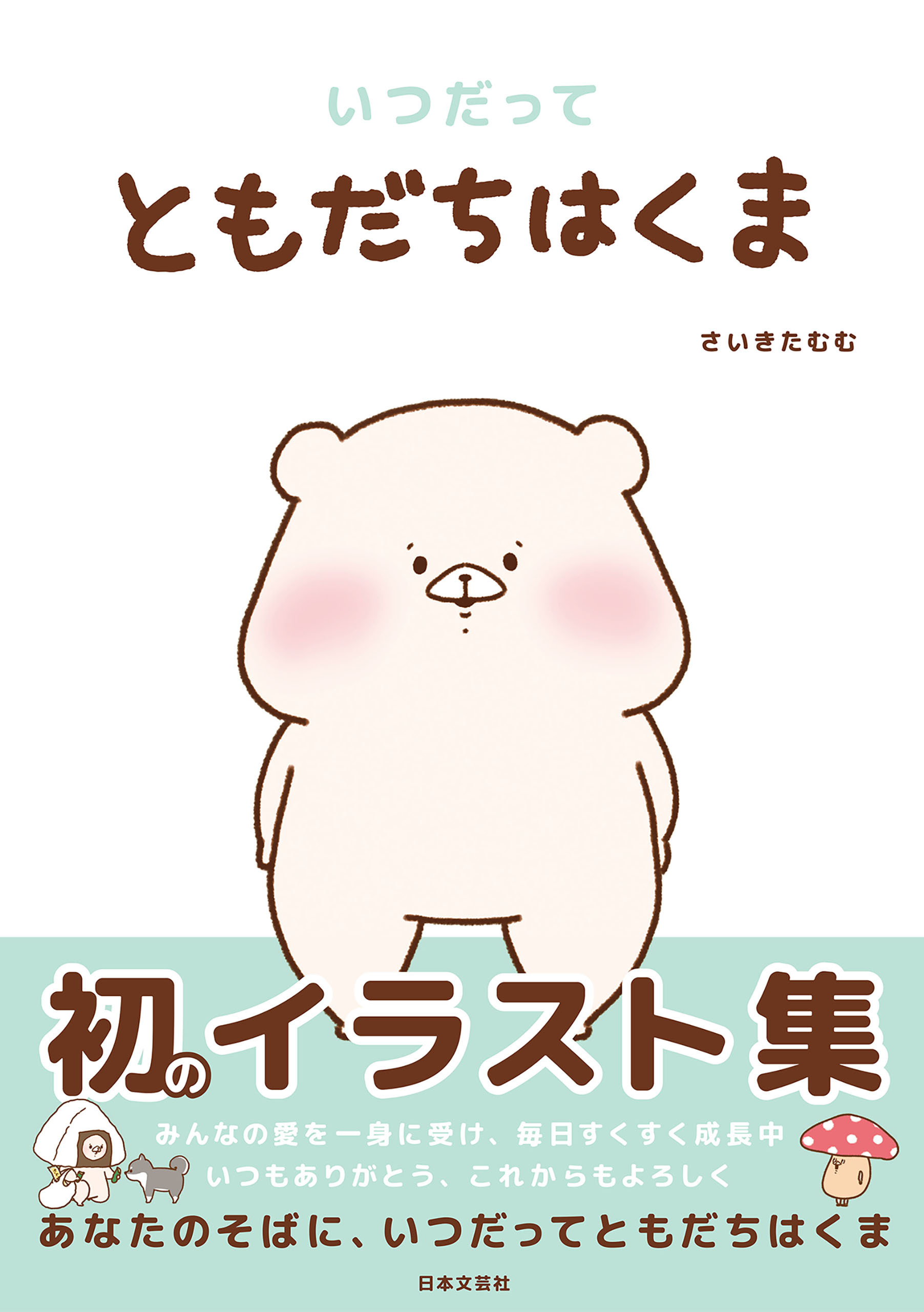 いつだってともだちはくま