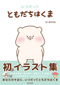 いつだってともだちはくま