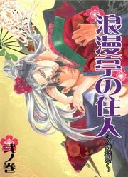 浪漫亭の住人～浅黄～ 弐ノ巻