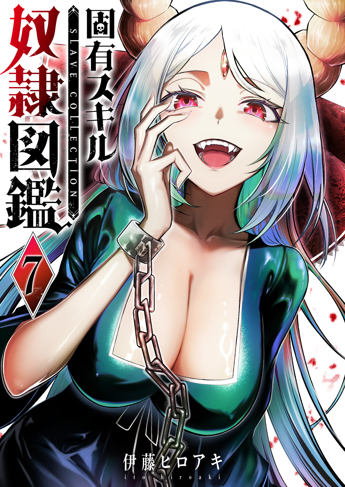 固有スキル「奴隷図鑑」（７）