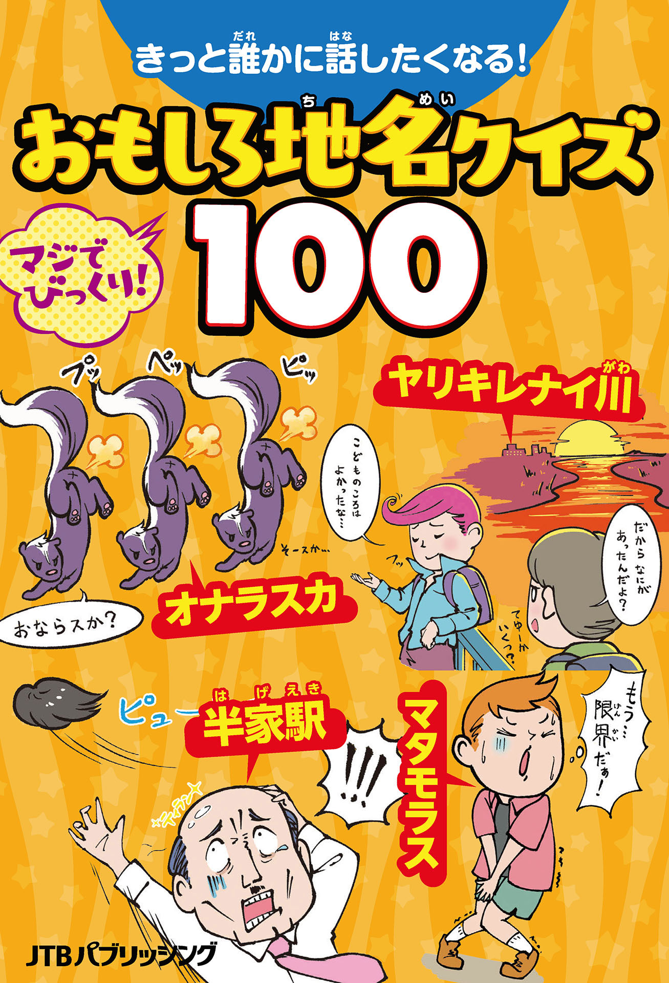 きっと誰かに話したくなる！おもしろ地名クイズ100