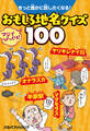 きっと誰かに話したくなる!おもしろ地名クイズ100