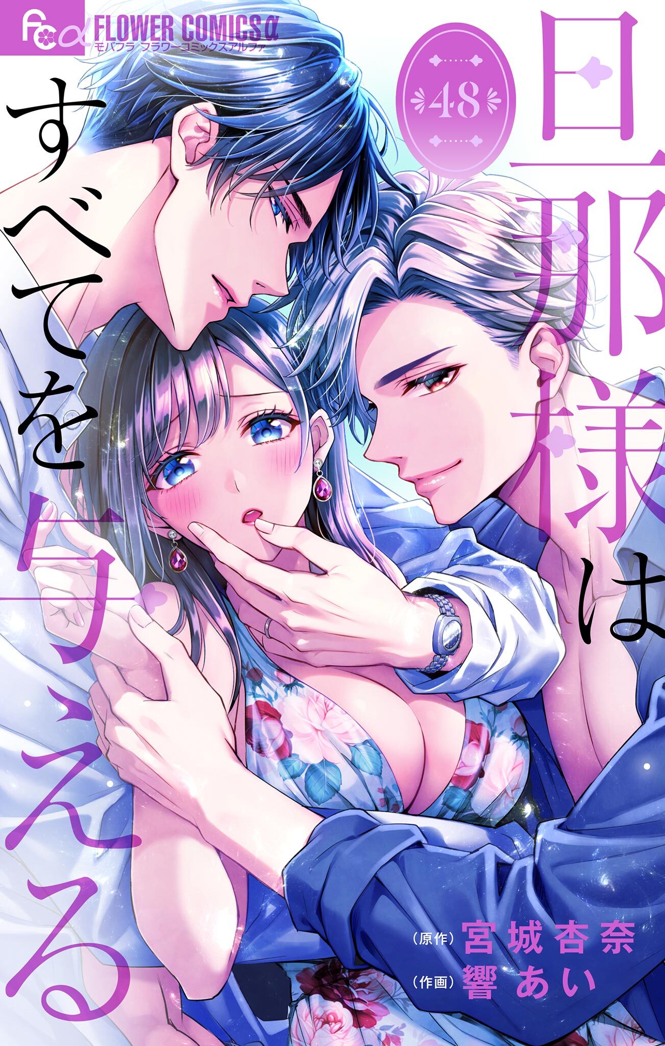 旦那様はすべてを与える【マイクロ】 48