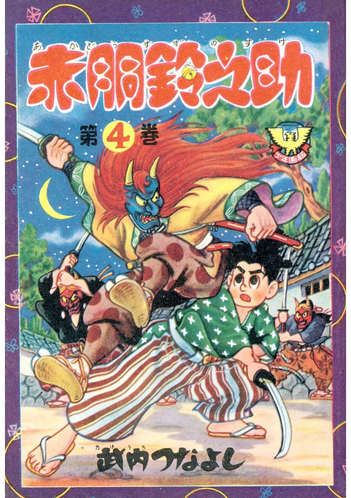 赤胴鈴之助（４）