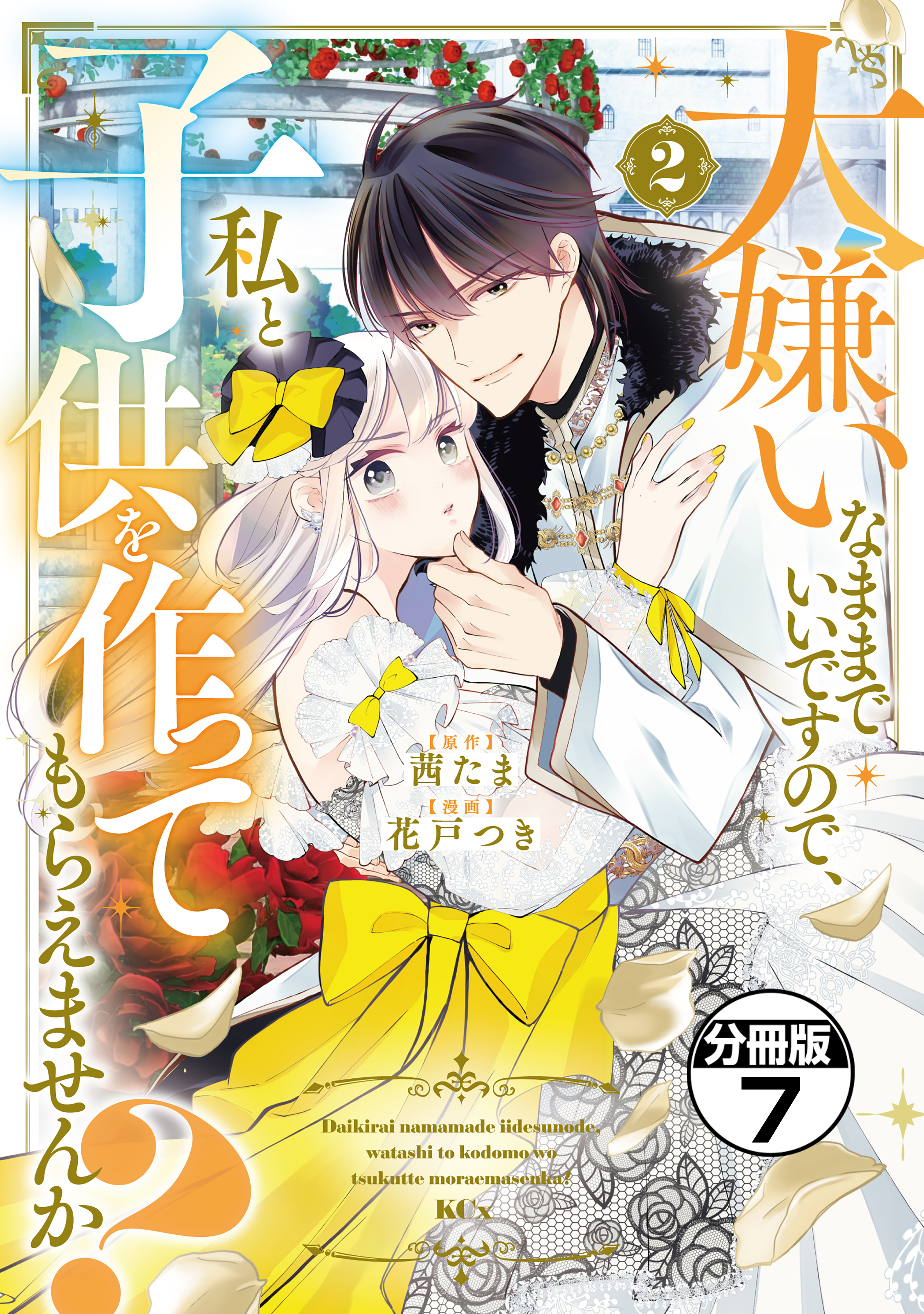 大嫌いなままでいいですので、私と子供を作ってもらえませんか？　分冊版（７）