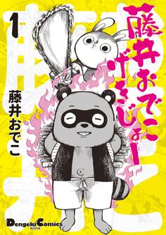 藤井おでこげきじょー